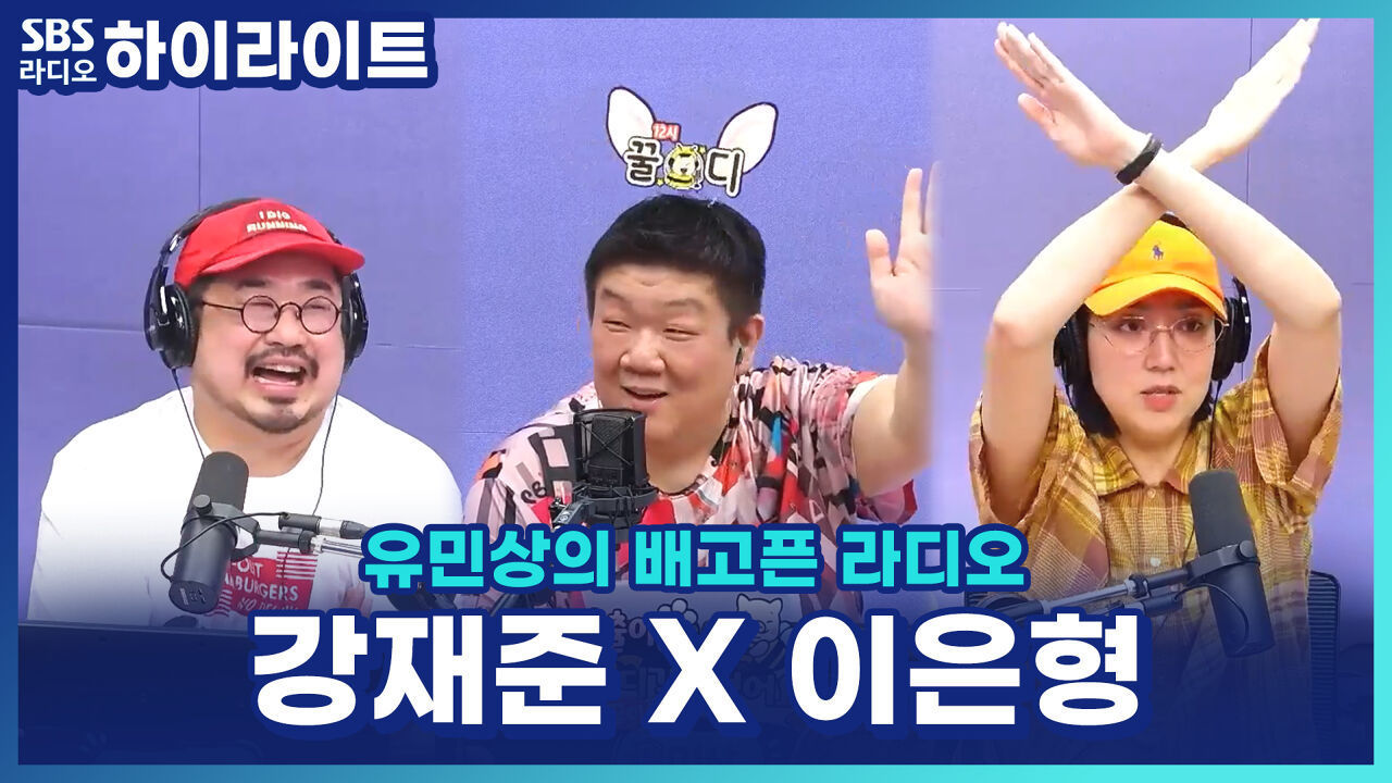 비밀번호 공유는 OK, 칫솔 공유는 NO?! 10년 연애 끝 결혼한 강재준 X 이은형, 현실 부부 토크 [유민상의 배고픈 라디오] 썸네일
