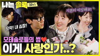 "심장 터지는 줄..." 모솔들의 풋풋한 설렘 #나는솔로 SOLO EP.266ㅣSBS PLUS X ENAㅣ수요일 밤 10시 30분