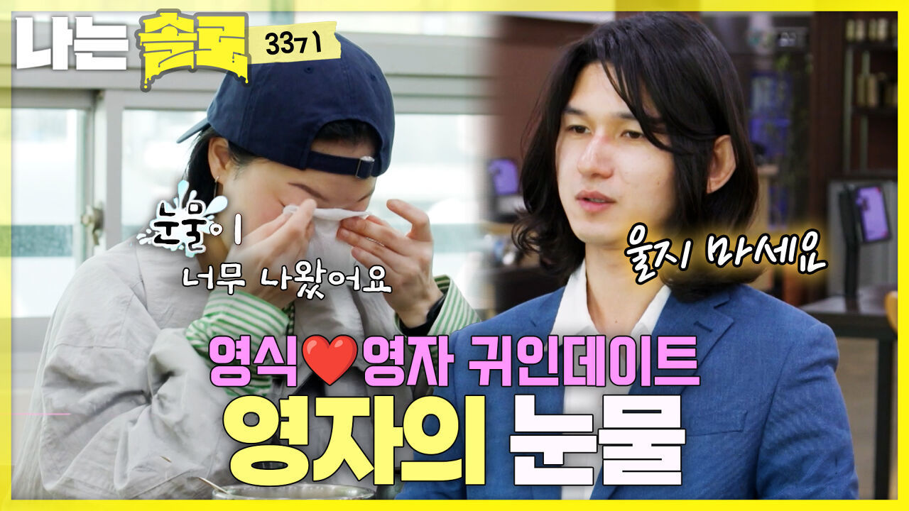 영식과 영자 귀인 데이트에서 무슨 일이? #나는솔로 SOLO EP.266ㅣSBS PLUS X ENAㅣ수요일 밤 10시 30분 썸네일