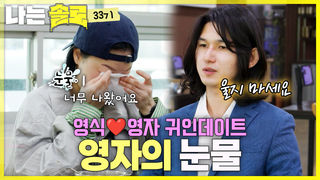 영식과 영자 귀인 데이트에서 무슨 일이? #나는솔로 SOLO EP.266ㅣSBS PLUS X ENAㅣ수요일 밤 10시 30분