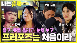 다들 모솔미 있으시다.. 모태솔로 남자들의 험난한 프러포즈 #나는솔로 SOLO EP.266ㅣSBS PLUS X ENAㅣ수요일 밤 10시 30분