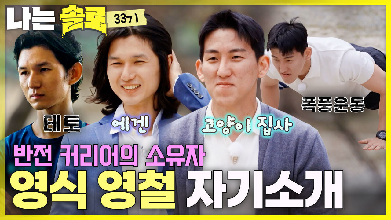 “테토남 등장이요” 33기 영식 영철 반전 자기소개 #나는솔로 SOLO EP.266ㅣSBS PLUS X ENAㅣ수요일 밤 10시 30분 썸네일