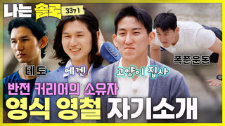 “테토남 등장이요” 33기 영식 영철 반전 자기소개 #나는솔로 SOLO EP.266ㅣSBS PLUS X ENAㅣ수요일 밤 10시 30분