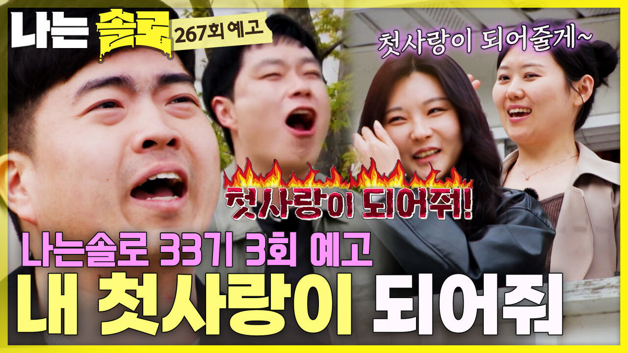 [나솔33기 3회 예고] 모솔들의 첫사랑 찾기! 심장 터지는 여자들의 데이트 선택! #나는솔로 SOLO EP.267ㅣSBS PLUS X ENAㅣ수요일 밤 10시 30분 썸네일