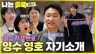 여자들 심쿵 주의보! 33기 영수 영호 로맨틱한 자기소개 #나는솔로 SOLO EP.266ㅣSBS PLUS X ENAㅣ수요일 밤 10시 30분