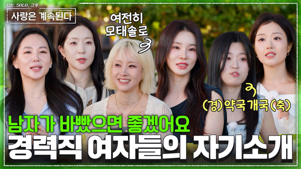 외모보다 내면! 호불호 확실한 경력직 여자들의 자기소개 #나솔사계 EP.178 ㅣSBS PLUS X ENAㅣ목요일 밤 10시 30분 썸네일