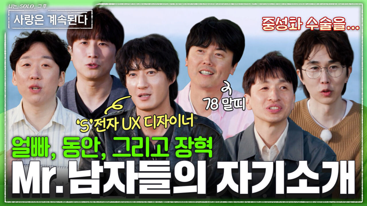 “정우성 아니고 장혁이에요” 최강 동안 미스터 남자들의 자기소개 #나솔사계 EP.178ㅣSBS PLUS X ENAㅣ목요일 밤 10시 30분 썸네일