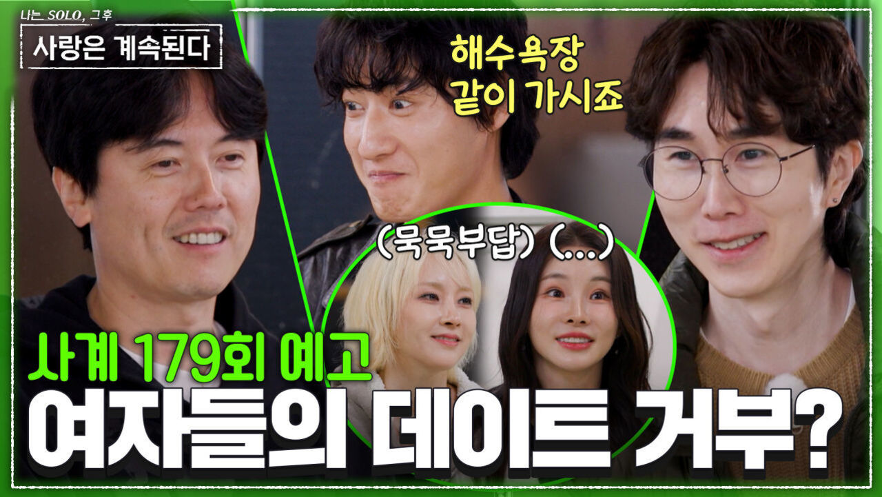 [사계 179회 예고] 미스터들의 데이트 신청에도 요지부동인 그녀들! 여자들의 진심은?! #나솔사계 EP.179ㅣSBS PLUS X ENAㅣ목요일 밤 10시 30분 썸네일