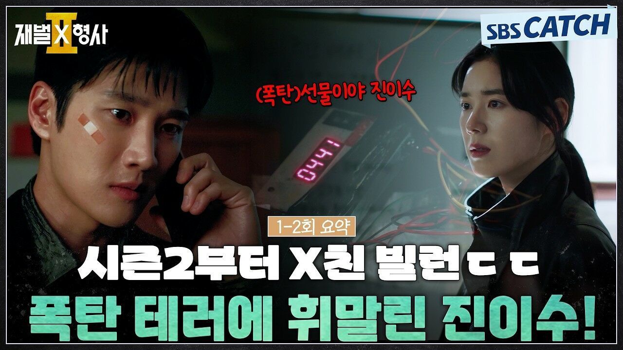 [1-2회 하이라이트] 시즌2부터 X친 빌런 등장!? 폭탄 테러에 휘말린 진이수!