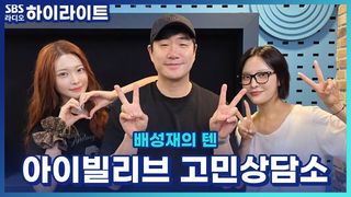 빌리의 수아 하람과 함께하는 고민 상담소! 막내온탑되는법, 도끼병 여사친 [배성재의 텐]
