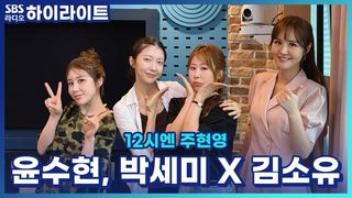 트롯 여신 윤수현과 사주마저 비슷한 박세미 김소유! 즉석 라이브 한 소절~[12시엔 주현영]