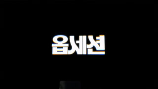 [접속 추천 예고] 옵세션