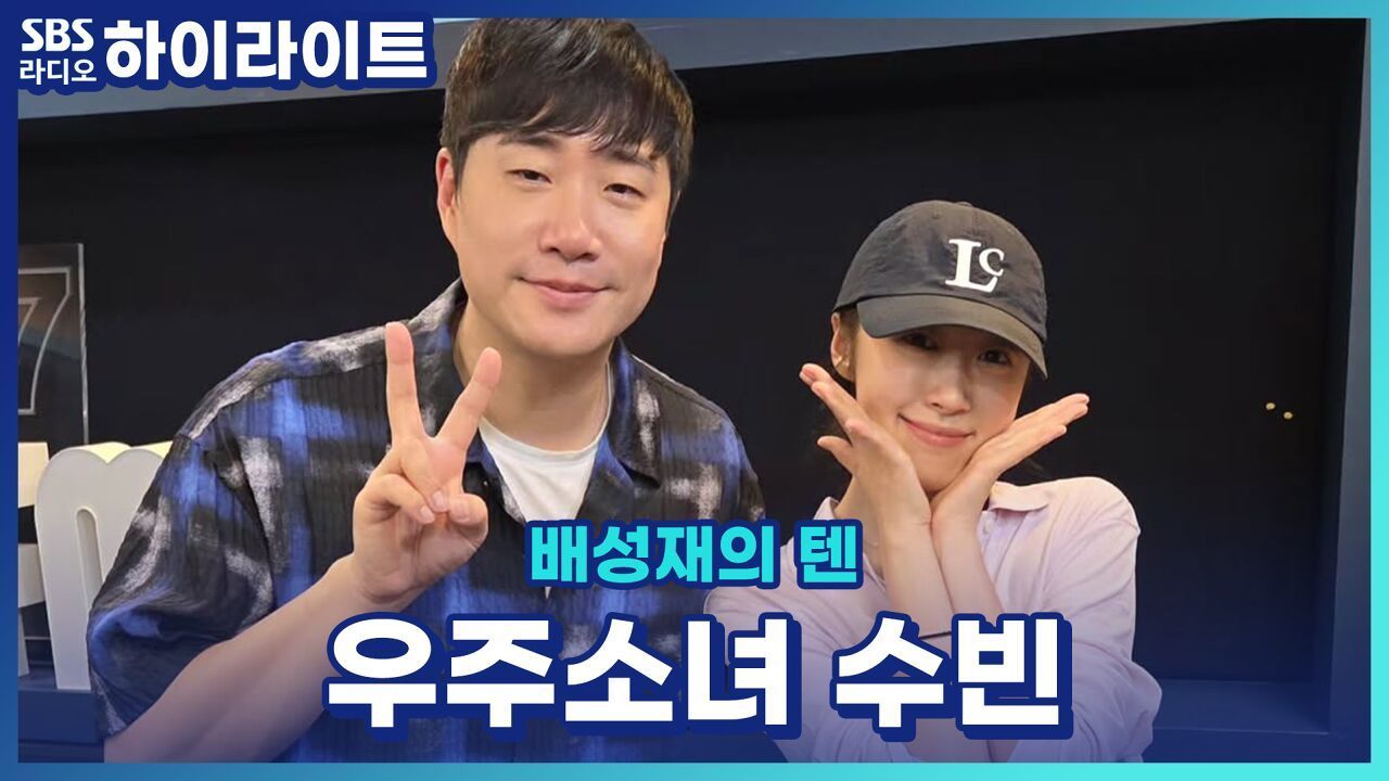 우주소녀 수빈과 함께 상상하는 요즘 같은 폭염에 간절하게 필요한 입는 에어컨! [배성재의 텐] 썸네일