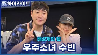 우주소녀 수빈과 함께 상상하는 요즘 같은 폭염에 간절하게 필요한 입는 에어컨! [배성재의 텐]