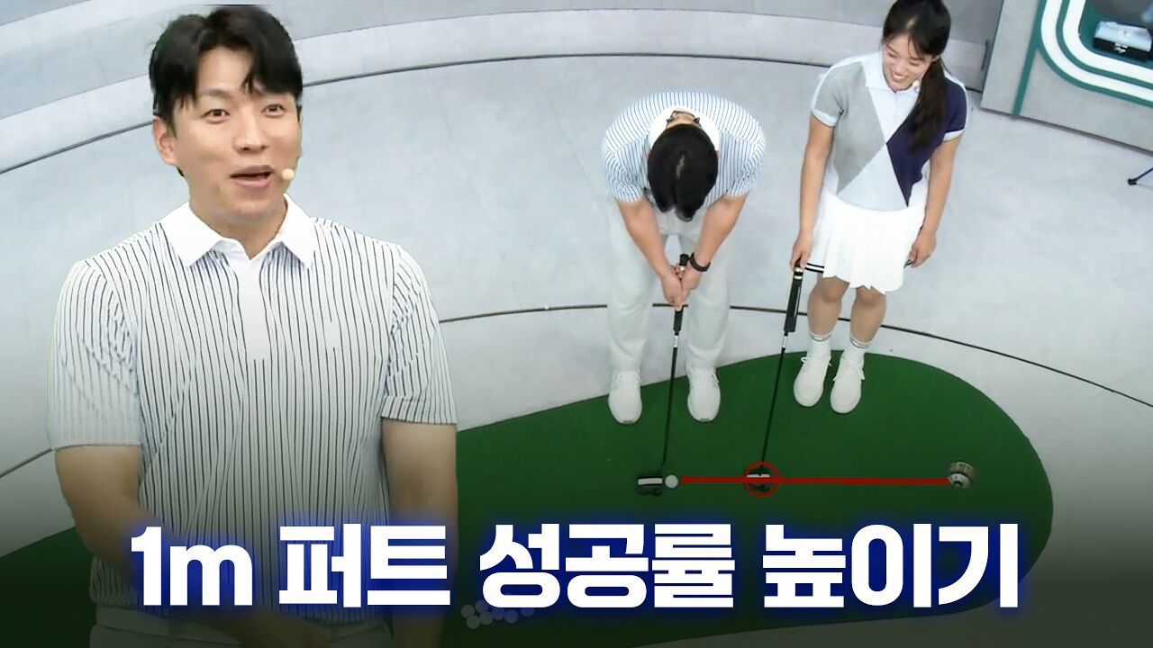 [김보령 레슨] 무조건 들어가는 1m 퍼트 썸네일