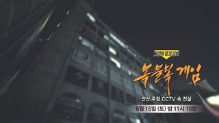 [8월 15일 예고] 복불복게임 - 안산 주점 CCTV 속 진실