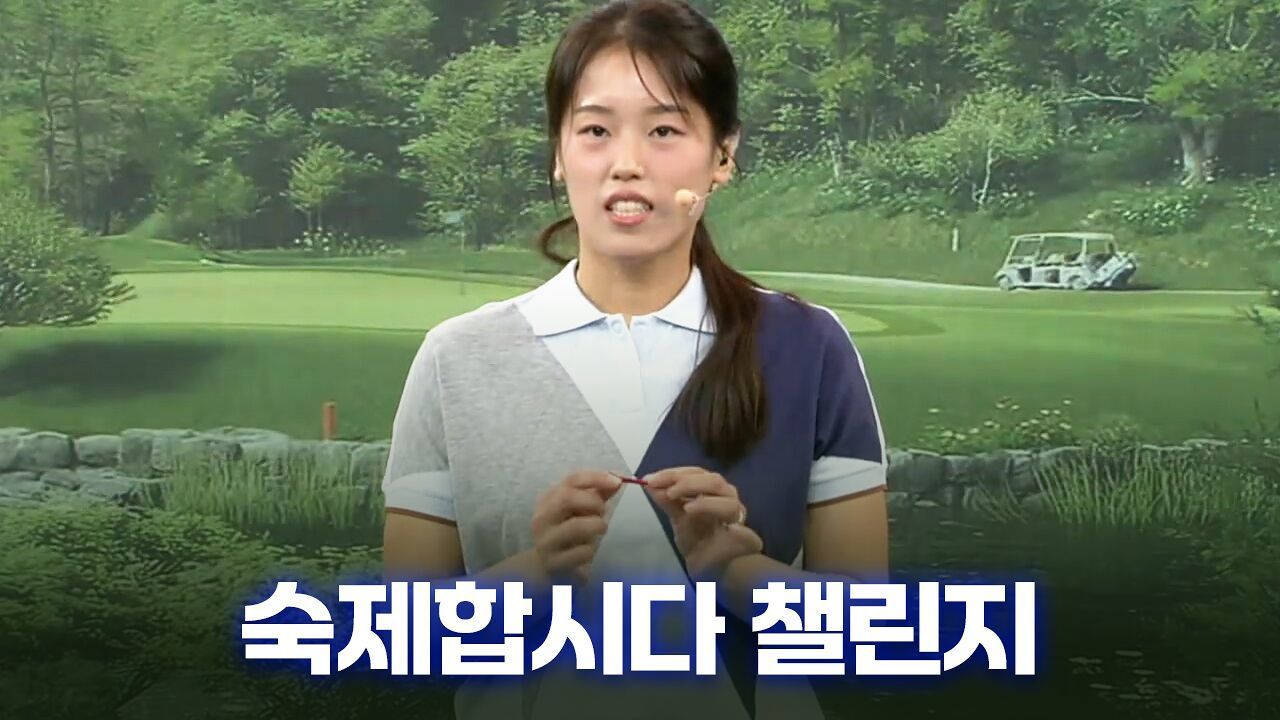 [숙제합시다 챌린지, 김보령 레슨] 목표 방향 30cm 지점 퍼트 연습 썸네일