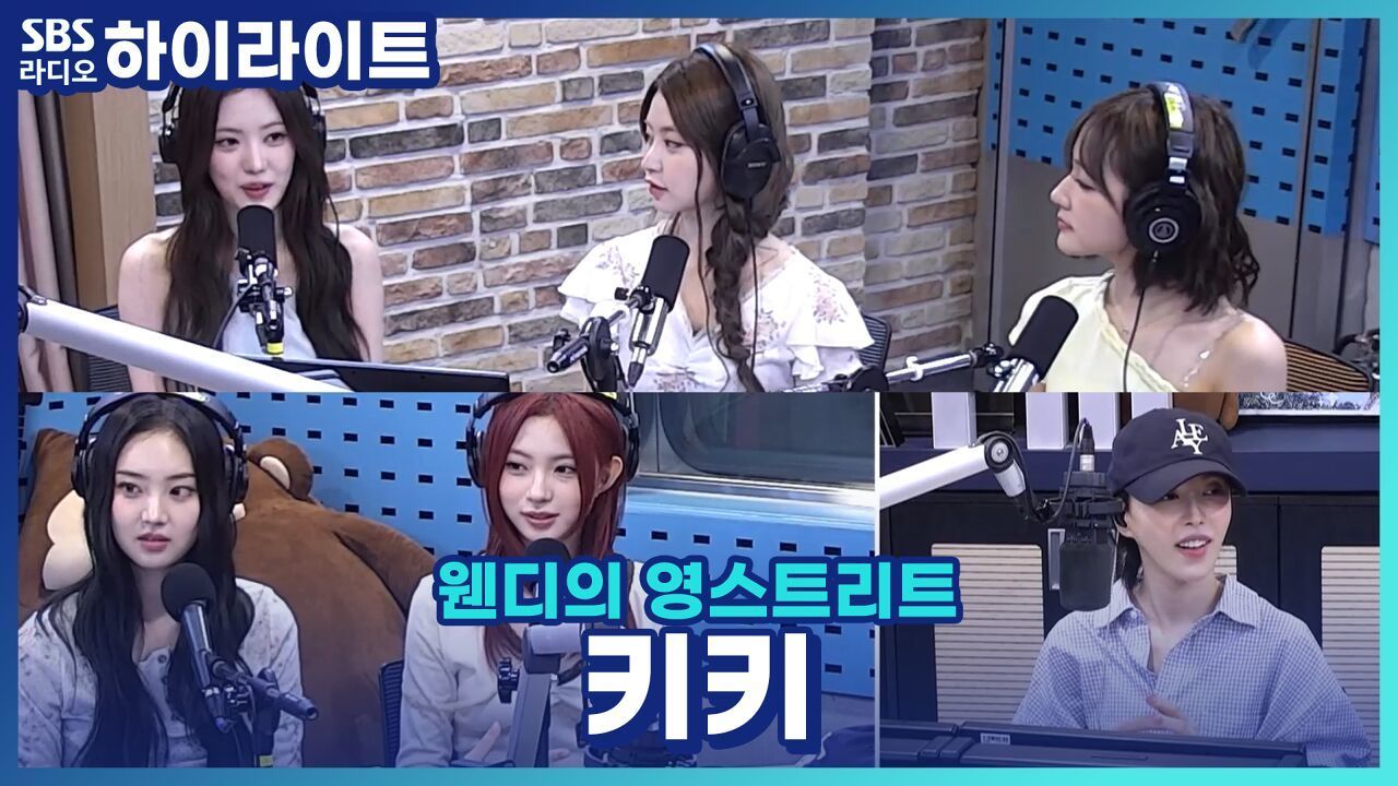 여름아 게 섰거라 키키가 잡으러 왔다! 컴백 앨범 첫 곡을 듣고 눈물 흘린 사연? [웬디의 영스트리트] 썸네일