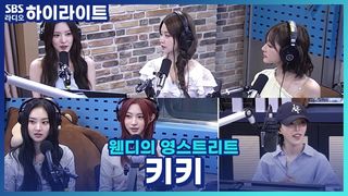 여름아 게 섰거라 키키가 잡으러 왔다! 컴백 앨범 첫 곡을 듣고 눈물 흘린 사연? [웬디의 영스트리트]