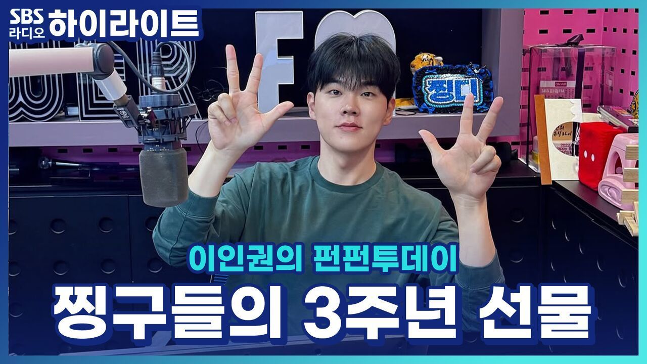 펀펀투데이 3주년 축하해!! 찡구들은 펀펀 생일파티에 어떤 생일선물을 준비했을까? (두근두근) [이인권의 펀펀투데이] 썸네일