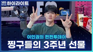 펀펀투데이 3주년 축하해!! 찡구들은 펀펀 생일파티에 어떤 생일선물을 준비했을까? (두근두근) [이인권의 펀펀투데이]