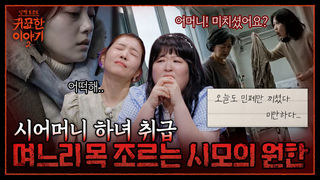 며느리 목덜미를 조르고 있던 원귀! 황혼육아하다 세상 떠난 시어머니의 원한 | 신빨토크쇼 귀묘한 이야기2 EP.33 | SBS PLUS