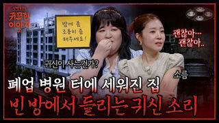 “옆집에서 밤마다 귀신 노랫소리가 들려요” 피투성이 귀신과 동거한 이유 | 신빨토크쇼 귀묘한 이야기2 EP.33 | SBS PLUS