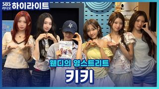 Y2K의 퀸이자 권위자이자 대명사인 키키! Y2K영감은 어디서 얻을까?  키키가 말아주는 그 시절! [웬디의 영스트리트]