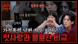가정폭력범 남편 무연고 시신 처리! 20년 전 첫사랑 만난 여자의 최후 | 신빨토크쇼 귀묘한 이야기2 EP.33 | SBS PLUS