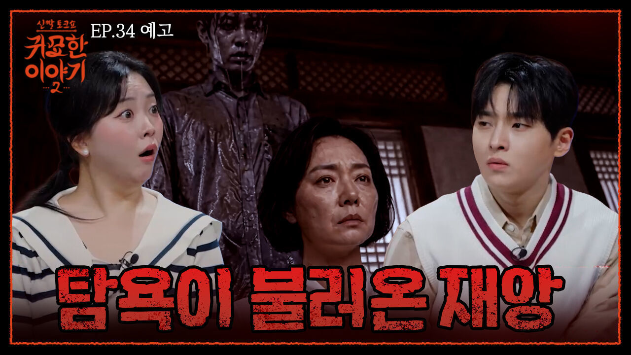 끝나지 않는 탐욕! 내려놓지 못한 탐욕이 불러온 재앙..!| 신빨토크쇼 귀묘한 이야기2 EP.34 예고 | SBS PLUS