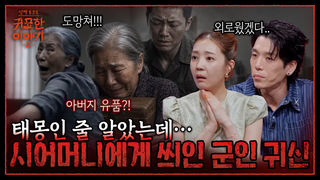 무궁화 꿈, 태몽이 아니라고요? 시어머니에게 붙은 참전 용사의 원한 | 신빨토크쇼 귀묘한 이야기2 EP.33 | SBS PLUS