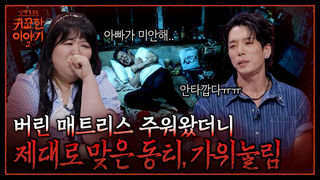 딸 결혼 전 버려진 매트리스 주워온 아빠! 결국 동티가 났다?! | 신빨토크쇼 귀묘한 이야기2 EP.33 | SBS PLUS