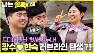 “누나가 첫사랑 해줄게” 광수와 현숙 로맨스 시작? #나는솔로 SOLO EP.267ㅣSBS PLUS X ENAㅣ수요일 밤 10시 30분