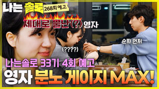 [나솔33기 4회 예고] 질투와 분노 사이? 다대일 데이트 속 영자의 진짜 속마음 #나는솔로 SOLO EP.268ㅣSBS PLUS X ENAㅣ수요일 밤 10시 30분