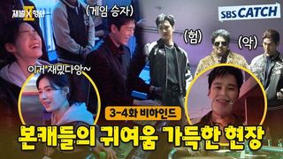 [메이킹] 게임부터 변장까지! 본캐들의 귀여움 가득한 촬영 현장!〈재벌x형사 2〉 3-4화 비하인드