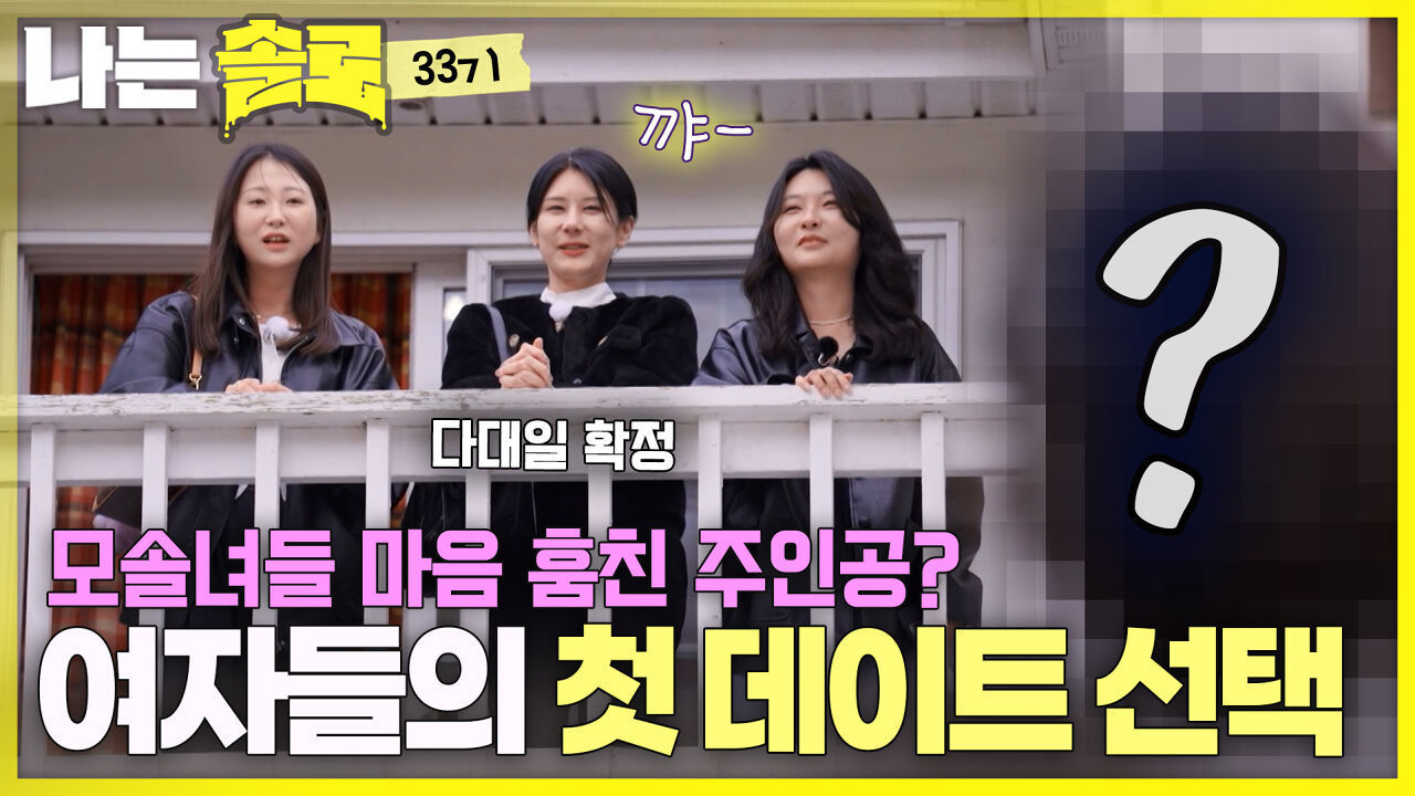 “처음이자 마지막 사랑이 되어줘” 여자들의 첫 데이트 선택! #나는솔로 SOLO EP.267ㅣSBS PLUS X ENAㅣ수요일 밤 10시 30분 썸네일