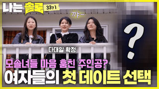 “처음이자 마지막 사랑이 되어줘” 여자들의 첫 데이트 선택! #나는솔로 SOLO EP.267ㅣSBS PLUS X ENAㅣ수요일 밤 10시 30분