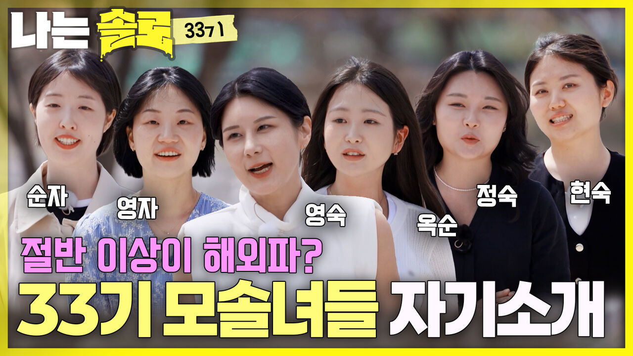 해외파 출신의 반전 매력! 33기 모솔녀들의 자기소개 #나는솔로 SOLO EP.267ㅣSBS PLUS X ENAㅣ수요일 밤 10시 30분 썸네일