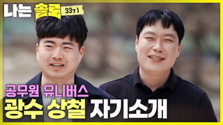 33기 공무원 특집?! 광수 상철 자기소개 #나는솔로 SOLO EP.267ㅣSBS PLUS X ENAㅣ수요일 밤 10시 30분