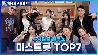 미스트롯 TOP7의 캡처 타임부터 결승 진출전 무대 후기까지! [두시탈출 컬투쇼]