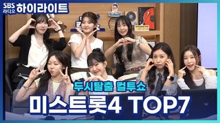 성악 출신부터 백만 유튜버, 작사 작곡, 간호대까지 다재다능한 미스트롯4 TOP7! [두시탈출 컬투쇼]