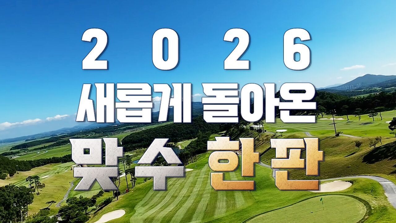 10년을 달려온 뜨거운 승부, 박진감 넘치는 性대결! 2026 서산수 메디카코리아 맞수한판 [티저] 썸네일