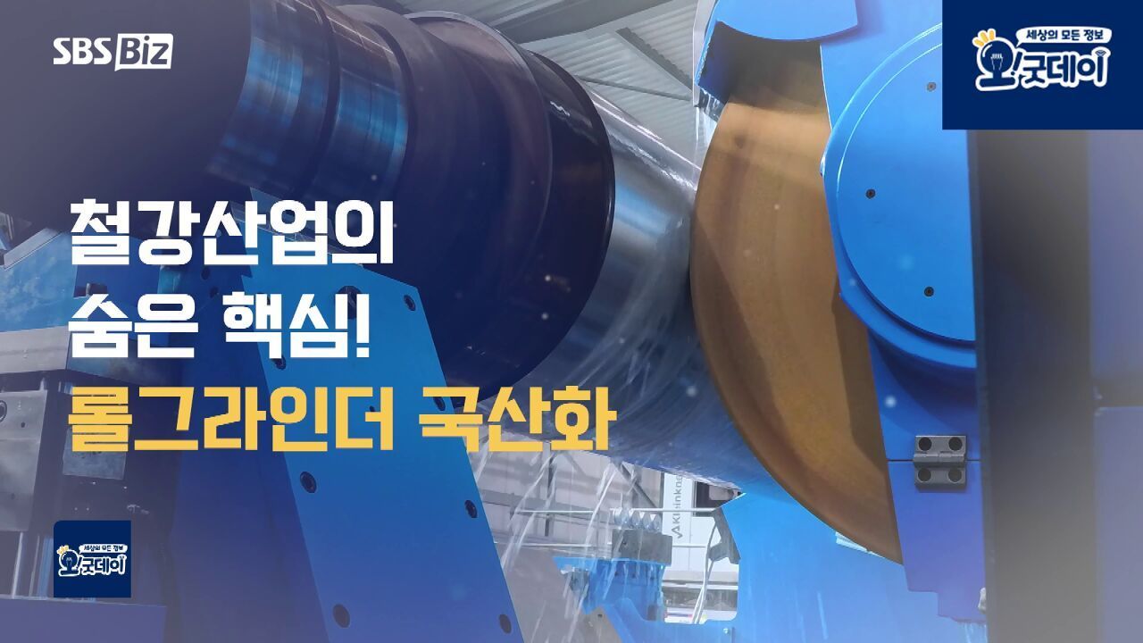 철강을 움직이는 기술 K-롤그라인더 썸네일