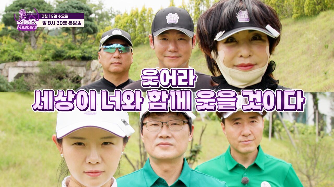 마지막에 웃을 팀은? 우리동호회 마스터즈 10회 [예고] 썸네일