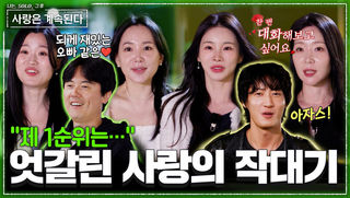 다대일 데이트 대량 발생! 여자들의 선택을 받은 미스터는 누구? #나솔사계 EP.179ㅣSBS PLUS X ENAㅣ목요일 밤 10시 30분