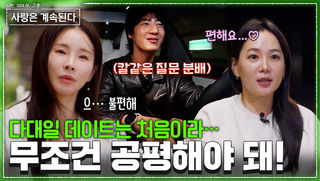 미스터 서의 공평한 데이트(?) 시작! 국화와 14기 영자의 동상이몽! #나솔사계 EP.179ㅣSBS PLUS X ENAㅣ목요일 밤 10시 30분