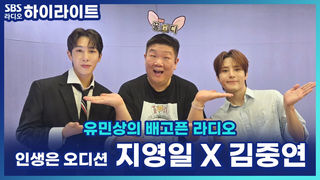 1위는 내가 하고 상금은 줄게?! '인생은 오디션' 김중연 X 지영일, 1위를 노리는 유쾌한 우승 욕심! [유민상의 배고픈 라디오]