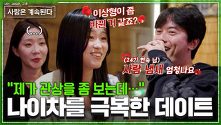 “혹시 제가 이상형?” 미스터 조를 흔들어 놓은 24기 현숙의 당돌한 플러팅 #나솔사계 EP.179ㅣSBS PLUS X ENAㅣ목요일 밤 10시 30분