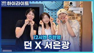 서은광의 수상한 목격담...그리고 이던과 주디에게 애교전수(?) [12시엔 주현영]