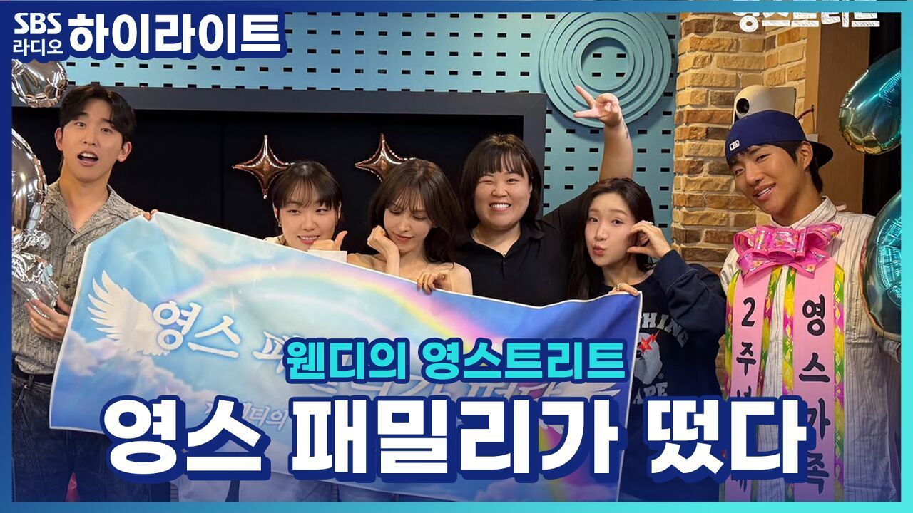 웬디의 영스트리트 두 번째 생일파티를 축하해 주러 온 영스 패밀리! 꾸민 김에 영데이 프로젝트 결성 [웬디의 영스트리트] 썸네일